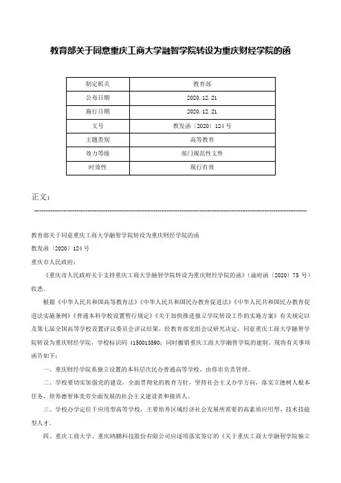 教育部关于同意重庆工商大学融智学院转设为重庆财经学院的函-教发函〔2020〕124号