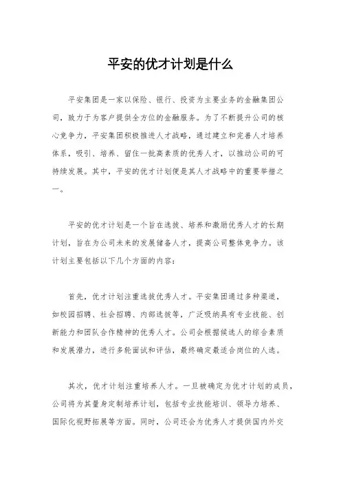 平安的优才计划是什么
