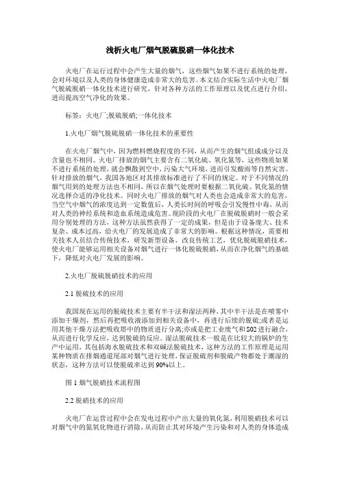 浅析火电厂烟气脱硫脱硝一体化技术