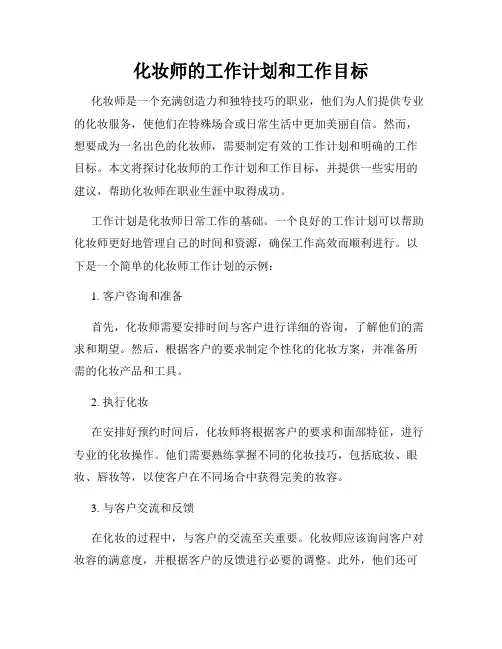 化妆师的工作计划和工作目标