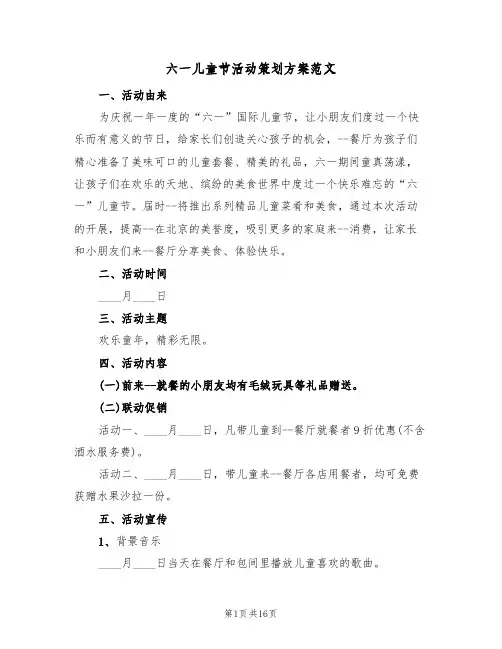 六一儿童节活动策划方案范文（8篇）