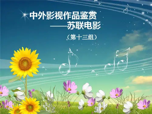 中外影视作品赏析之苏联电影发展史,自己的血汗啊!