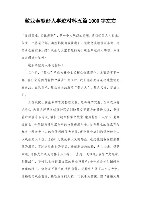 敬业奉献好人事迹材料五篇1000字左右