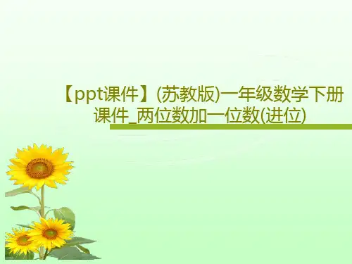 【ppt课件】(苏教版)一年级数学下册课件_两位数加一位数(进位)共22页