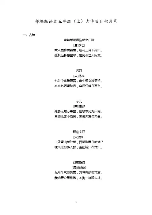 部编版语文五年级(上)期末考试古诗及日积月累(打印背诵版)