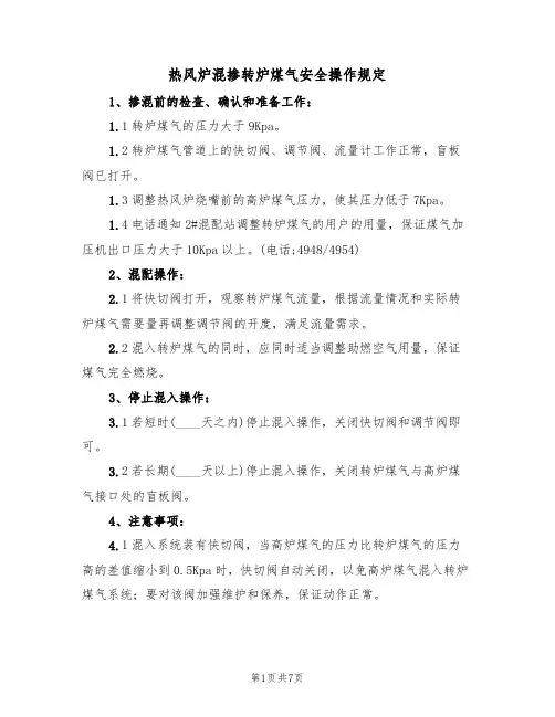 热风炉混掺转炉煤气安全操作规定(5篇)