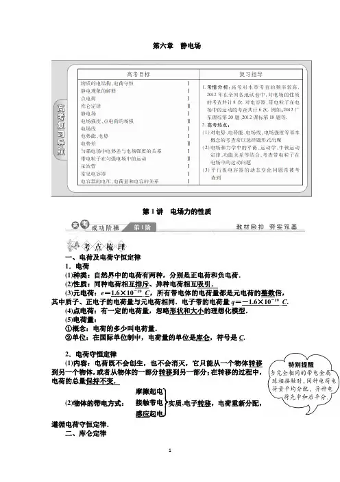 2014届高考物理一轮复习讲义：第六章第1讲 电场力的性质(人教版)