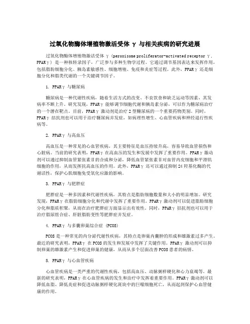 过氧化物酶体增殖物激活受体γ与相关疾病的研究进展