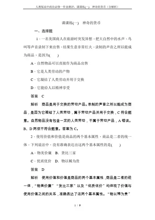 人教版高中政治必修一作业测评：课课练(一) 神奇的货币(含解析)