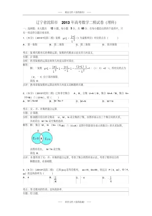 【解析版】辽宁省沈阳市2013届高三第二次模拟考试数学理试题