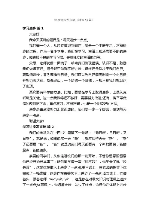 学习进步发言稿（精选15篇）