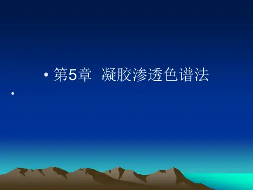 第5章  凝胶渗透色谱