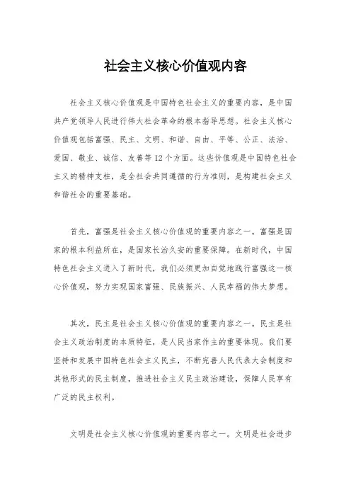 社会主义核心价值观内容