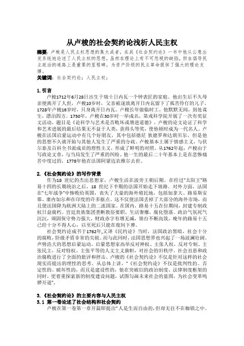 从卢梭的社会契约论浅析人民主权