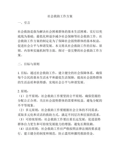 社会救助工作方案