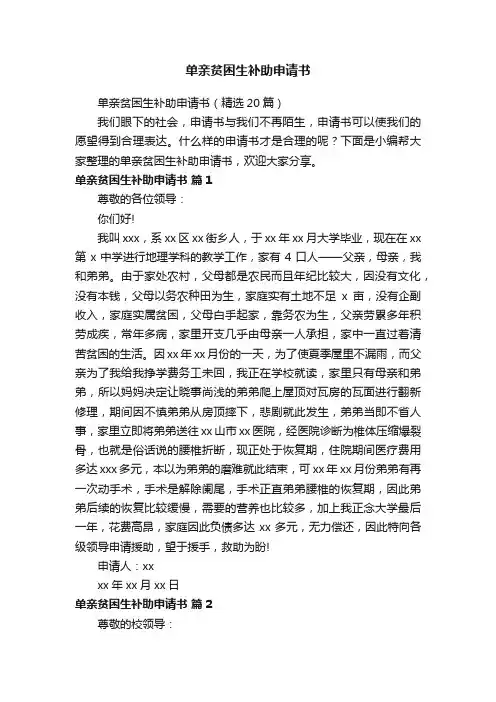 单亲贫困生补助申请书（精选20篇）