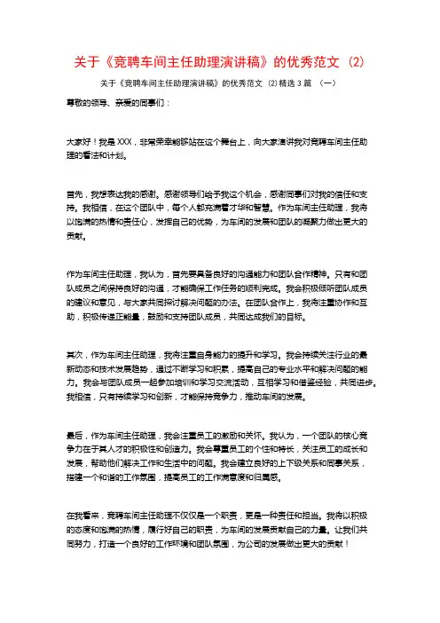 关于《竞聘车间主任助理演讲稿》的优秀范文3篇