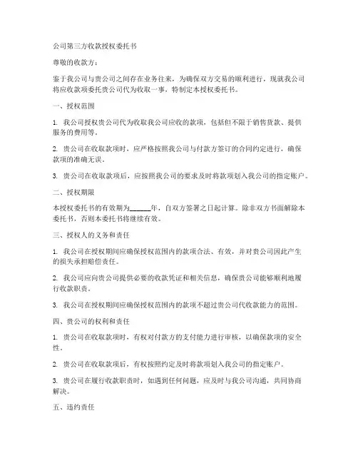 公司第三方收款授权委托书