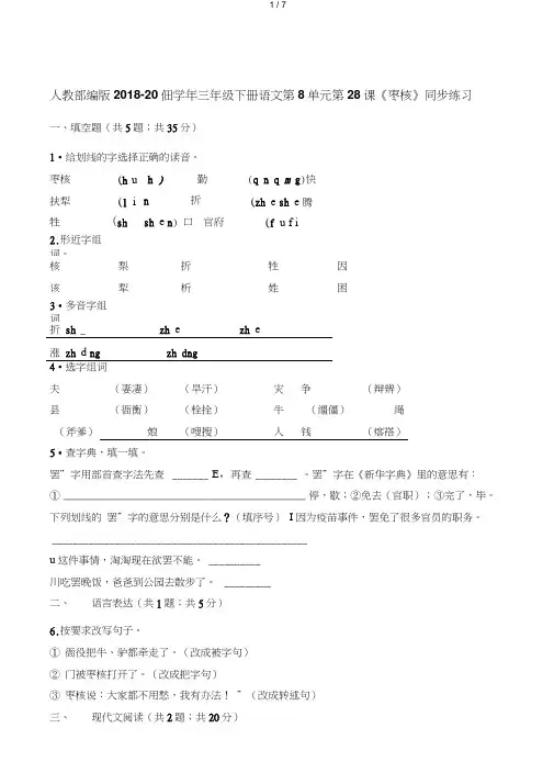 三年级下册语文一课一练第8单元第28课《枣核》同步练习人教(部编版)(含解析)