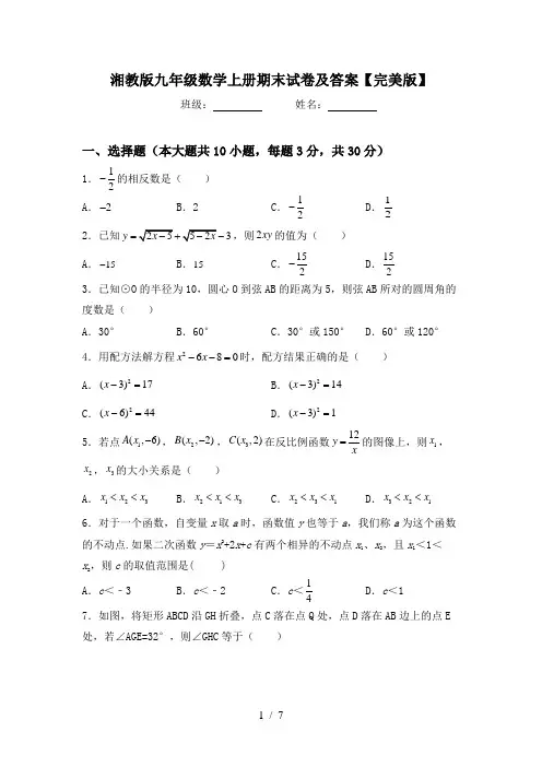 湘教版九年级数学上册期末试卷及答案【完美版】