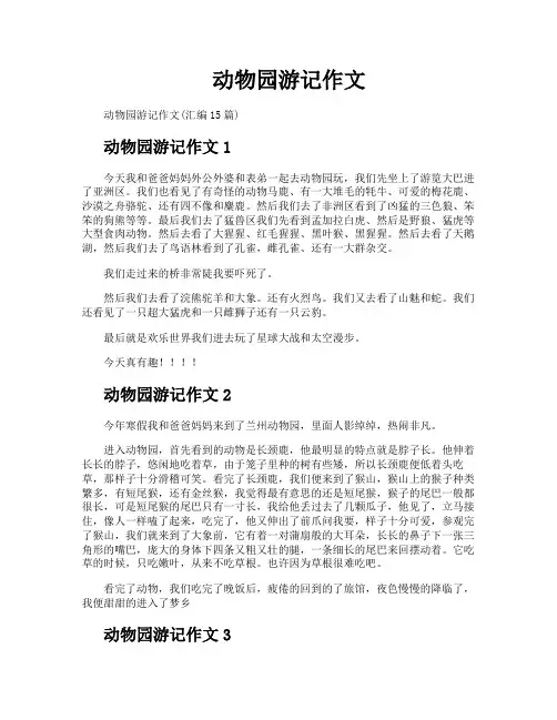 动物园游记作文
