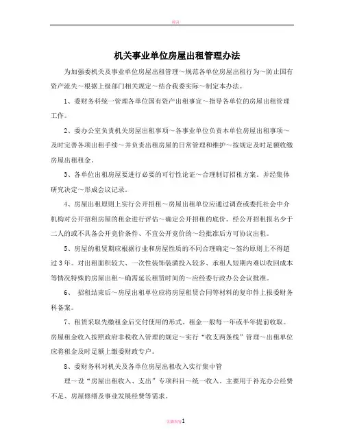 机关事业单位房屋出租管理办法