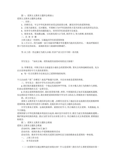 爱国主义教育主题班会教案(共7篇)