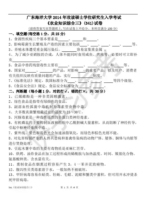 广东海洋大学研究生入学考试真题341《农业知识综合三》