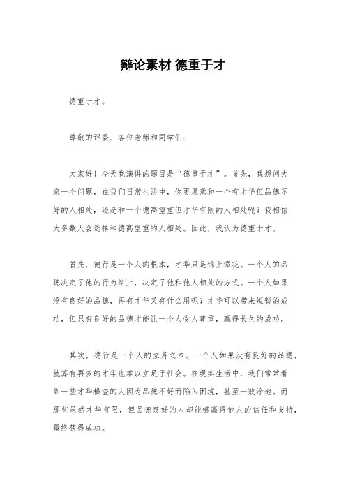辩论素材 德重于才