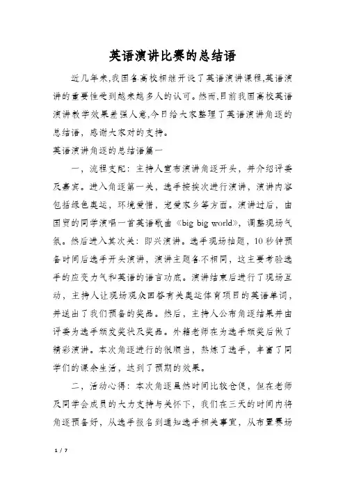 英语演讲比赛的总结语