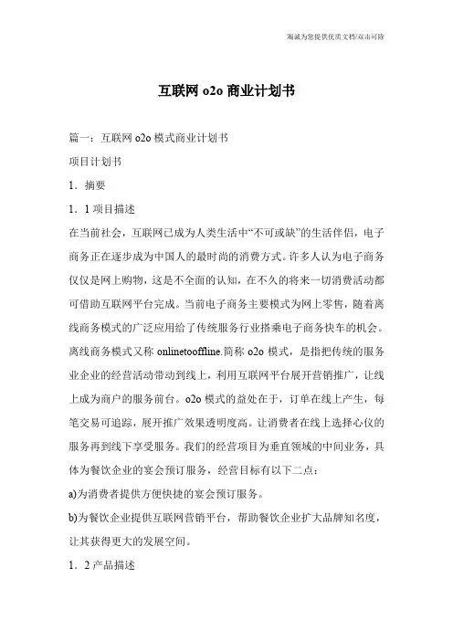 互联网o2o商业计划书