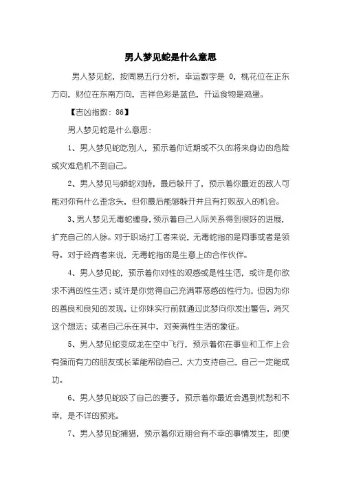 男人梦见蛇是什么意思