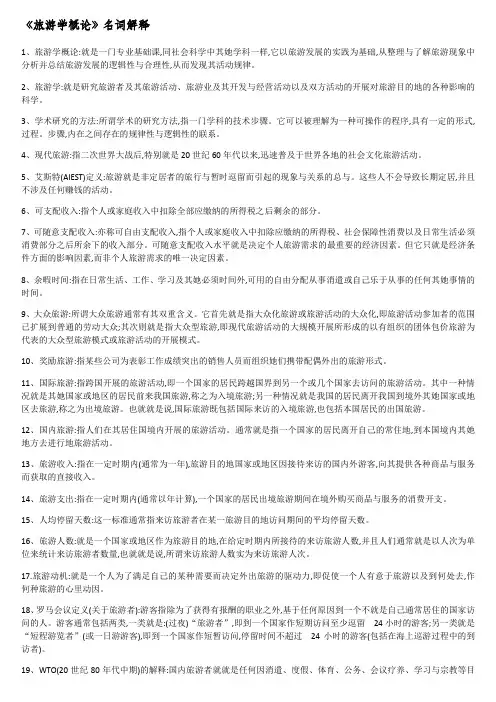 旅游学概论名词解释