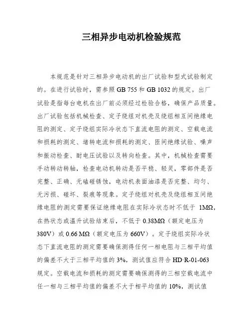 三相异步电动机检验规范