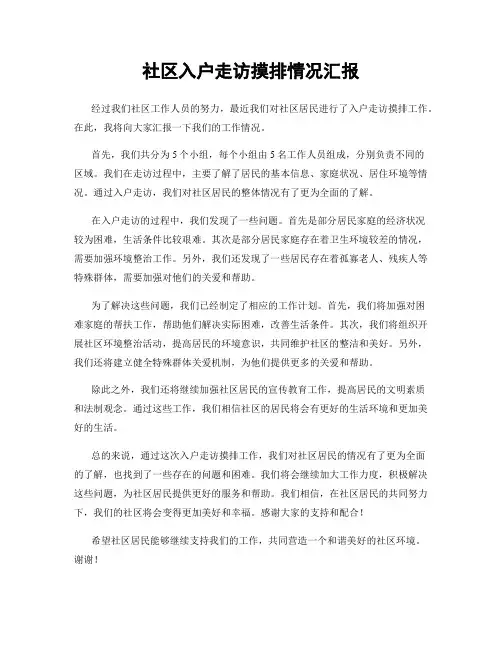 社区入户走访摸排情况汇报