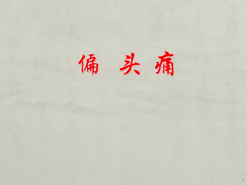 偏头疼ppt课件