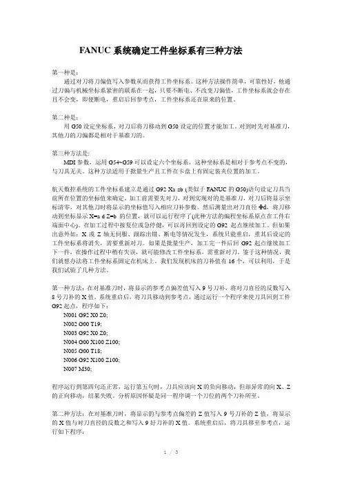 FANUC系统确定工件坐标系方法