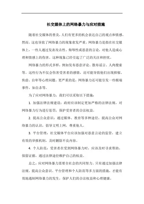 社交媒体上的网络暴力与应对措施