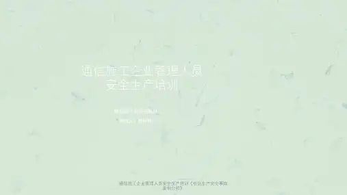 通信施工企业管理人员安全生产培训《电信生产安全事故案例分析》课件
