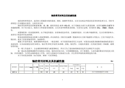 轴的常用材料及其机械性能