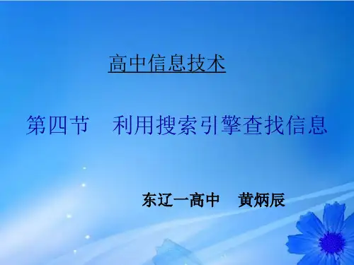 高一信息技术《利用搜索引擎查找信息》课件 新人教版