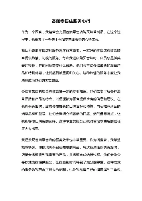 香烟零售店服务心得