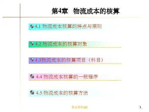 《物流成本核算》PPT课件