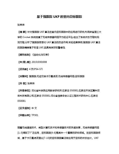 基于强跟踪UKF的室内目标跟踪