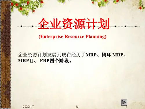 ERP企业资源计划培训课件(ppt 102页)
