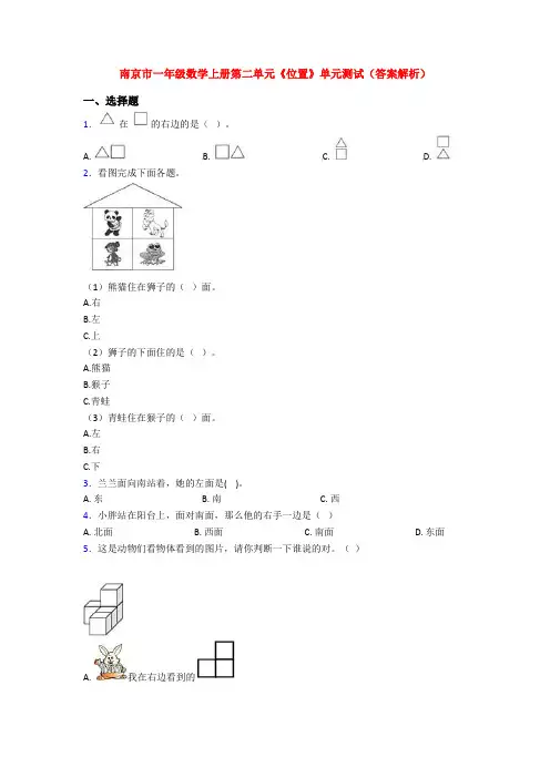 南京市一年级数学上册第二单元《位置》单元测试(答案解析)