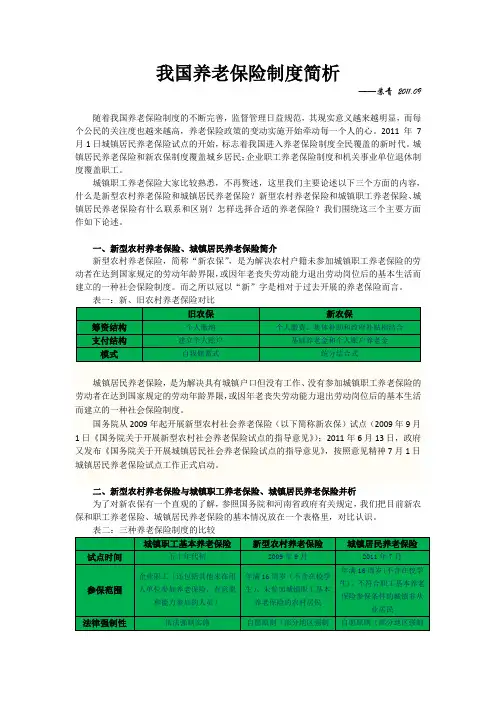我国三种养老保险城镇居民养老保险、城镇职工养老保险、新农保制度简析