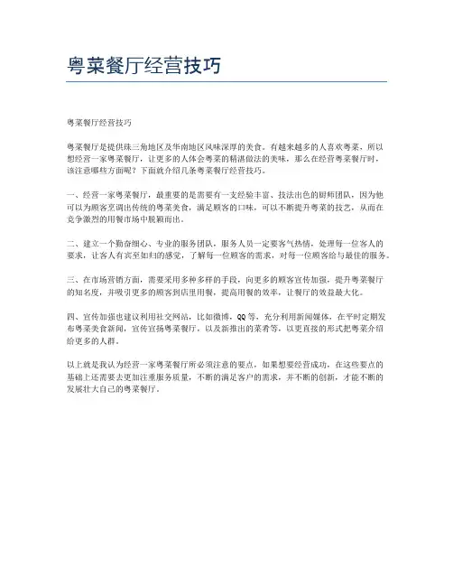粤菜餐厅经营技巧