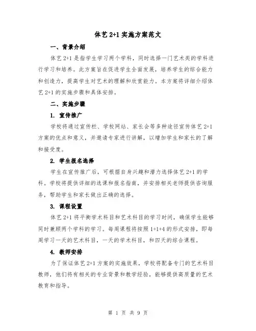 体艺2+1实施方案范文(三篇)
