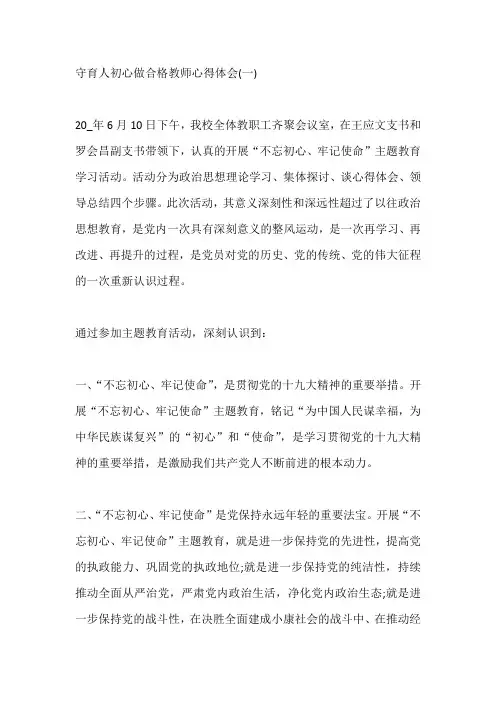 守育人初心做合格教师心得体会5篇